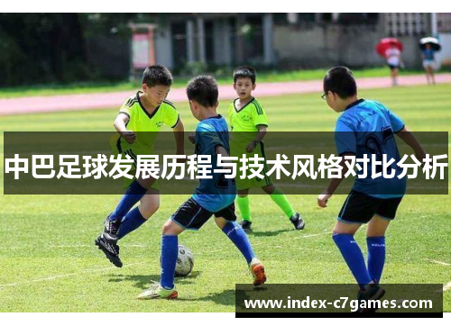 中巴足球发展历程与技术风格对比分析 中巴足球发展历程与技术风格对比分析